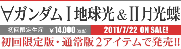 ∀ガンダム I 地球光＆II 月光蝶