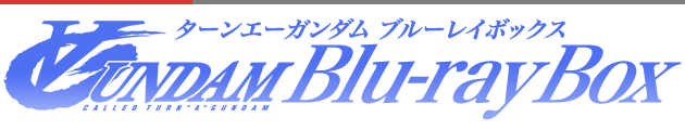 ターンエーガンダム ブルーレイボックス