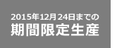 2015年12月24日までの期間限定生産