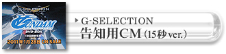 G-SELECTION　告知用ＣＭ（15秒ver.）