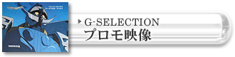 G-SELECTION　プロモ映像