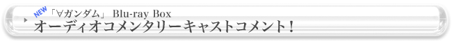 オーディオコメンタリーキャストコメント